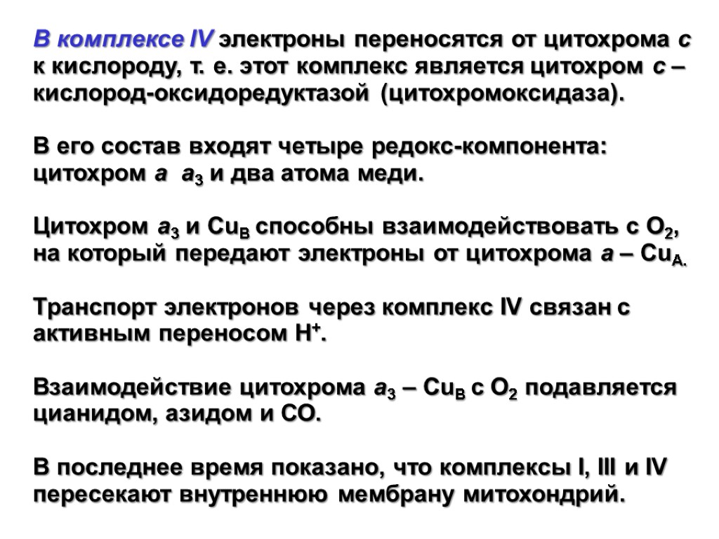 В комплексе IV электроны переносятся от цитохрома с к кислороду, т. е. этот комплекс